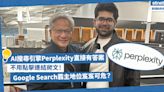 AI人工智能 | 不用點擊連結爬文！AI搜尋引擎Perplexity直接給你答案！Google Search霸主地位岌岌可危？ | 方展策 - 智城物語