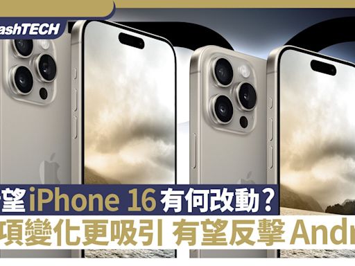 最希望iPhone 16有何改動？這5項變化更吸引 有望反擊Android