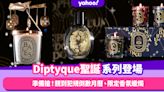 Diptyque聖誕系列靚到犯規！準備搶購夜光倒數月曆禮盒、閃令令限定香氛蠟燭、玫瑰之水淡香精