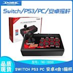 【當天出貨】TNS-19059搖桿SWITCH/PS3/PC/ 4合1電腦遊戲搖臺街霸格鬥機型 JU7N