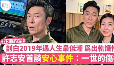 芷珊約您｜許志安首度剖白2019年「安心事件」：一世的傷疤！