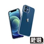 嚴選 iPhone 12 mini 高透TPU清水透明保護殼套