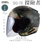 【SOL】SO-7E 探險者 消光綠/棕 3/4罩(開放式安全帽│機車│內襯│半罩│加長型鏡片│內藏墨鏡│GOGORO)