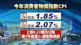 全年消費者物價指數2.07% 已連3年逾通膨警戒線