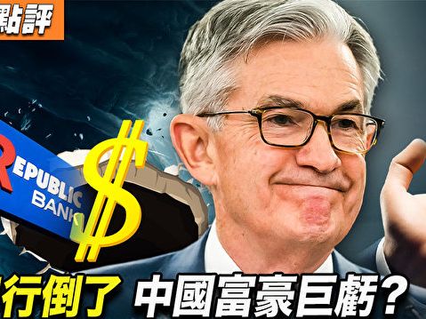 【秦鵬觀察】美銀行倒閉了 中國富豪巨虧？