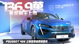 影/【中天車享家】 美型獅王上市！ PEUGEOT 408三車型等級價格曝光