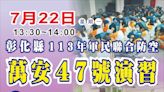 彰縣「113年軍民聯合防空（萬安47號）演習 宣導縣民注意事項 | 蕃新聞