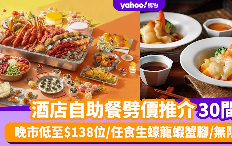 自助餐優惠丨4月酒店自助餐劈價推介30間！晚市低至$138位/任食生蠔龍蝦蟹腳/無限暢飲