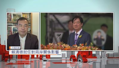 【中國評論】賴清德就任對兩岸關係影響