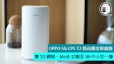 OPPO 5G CPE T2 路由器全球首發，集 5G 網絡、Mesh 功能及 Wi-Fi 6 於一身