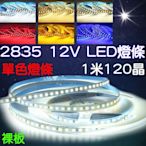 『星勝電商』12V 1.5米 120晶 2835 燈條 裸板 LED 5米600晶 氣氛燈 室內裝潢 電視牆 廣告燈箱