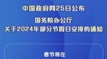 明年除夕不放假 大陸網友超不爽留言灌爆官網