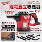 CV 美沃奇 鋰電直立吸塵器 18V 吸塵器 神燈 直立式 濾心可替換 M18 CV 米沃奇 Milwaukee 公司貨