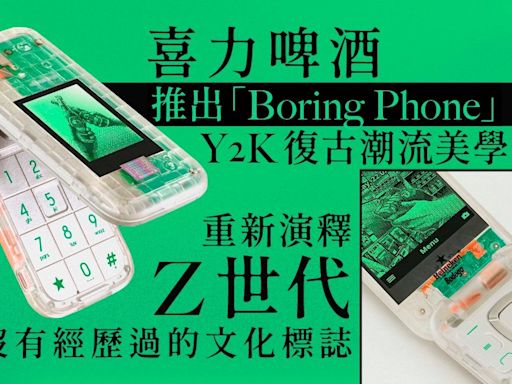 喜力Y2K復古「Boring Phone」：可能是手機太有趣忽略了實體交流