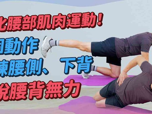 腰部運動：腰背無力？常常腰痛？3個簡單動作鍛鍊腰側、下背！強化腰部下背核心肌肉、穩定軀幹，減少閃腰受傷、腰痛背痛、提高靈活度！ | 得閒拉筋 得閒Build肌 - 痛症解碼 - 健康好人生 - etnet 經濟通|香港新聞財經資訊和生活平台