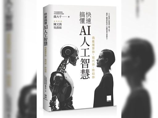 探索AI世界 孫大千最新力作快速搞懂人工智慧