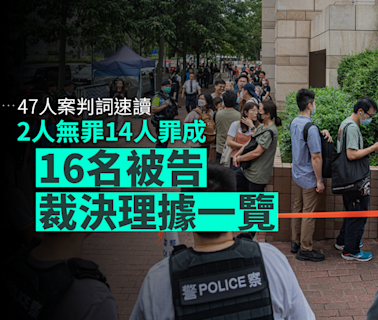 47人案判詞速讀｜2人無罪 14人罪成 16名被告裁決理據一覽（分批上載）