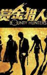Bounty Hunters (2016 film)