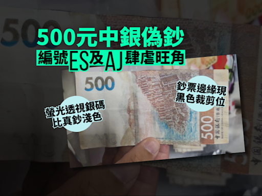 500元中銀偽鈔編號ES及AJ肆虐旺角 的士司機亦中招