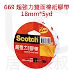 3M Scotch 669超強力雙面膠帶18mm*5yd 2倍黏力 棉紙雙面膠帶 居家叔叔+