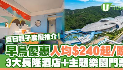 暑假親子好去處！3大長隆酒店連樂園門票 早鳥優惠人均$240起/晚 | U Travel 旅遊資訊網站