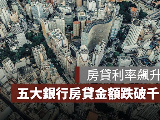 房貸利率飆升、貸款難度加劇，5 大銀行房貸金額跌破千億