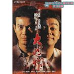 阿呆影視-【大時代】【國語/粵語清晰】【鄭少秋 劉青云 周慧敏】DVD