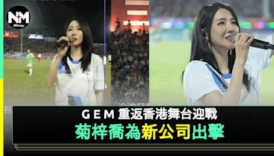 菊梓喬轉戰新公司鋪路做「G.E.M. 2.0」 闖「西甲」球場獻唱被認錯係另1女星 | 流行娛樂 | 新Monday