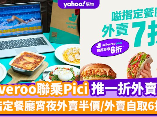 deliveroo優惠︱deliveroo聯乘Pici推限時一折外賣優惠！指定餐廳宵夜外賣半價/外賣自取6折 麥奀雲吞麵世家/水門雞飯