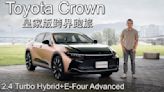 【新車試駕影片】Toyota Crown皇家版跨界跑旅試駕，2.4 Turbo Hybrid+E-Four Advanced，貴族版、皇家版哪款適合你？