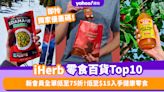 iHerb獨家優惠低至75折！推薦iHerb零食／食品百貨暢銷排名Top 10！低至$15入手健康零食