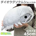 阿米購 日本 不可思議系列 深海生物 大王具足蟲  抱枕 45cm大型玩偶  390-891760
