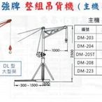 DUKE自強牌 整組吊貨機 (主機+中型架) DM-203/DM-204/DM-205T/DM-208/DM-223