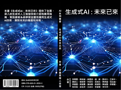 李國憲號召專家編撰《生成式AI》新書｜ 8月20日正式發表