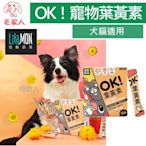 毛家人-怪獸部落LitoMon犬貓營養品【OK！葉黃素】1.5g x 30包,寵物葉黃素 視力保健,寵物保健品