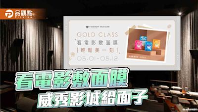 頂級影廳給「面子」 威秀影城GOLD CLASS讓你看完電影容光煥發 | 蕃新聞