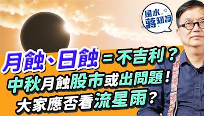 中秋節邊個地方有月蝕？占星角度：不吉利！日蝕預示政權改變、月蝕小市民無錢！預測中秋月蝕股市或出問題？大家應該觀看日蝕、月蝕、流星雨？古人咁樣破解日蝕魔咒 | 風水蔣知識