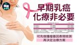 乳癌｜早期乳癌 化療非必要