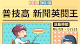 Cool English普技高新聞英閱王活動 6/19起受理報名