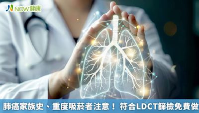 肺癌家族史、重度吸菸者注意！ 符合LDCT篩檢免費做