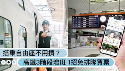 搭乘自由座不用擠了？高鐵「三階段增班」通勤時段車廂擴充，1招免排隊也能買自由座車票