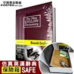 【守護者保險箱】仿真 書本 字典型 保險箱 保險櫃 保管箱 BK 四色可選