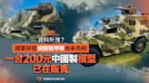 獨家／資料外洩？國軍研發偵搜裝甲車尚未亮相 一台200元中國製模型已在販賣