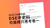 教育局：由2025/26學年中學文憑試中史科可選擇只應考卷一