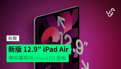 新版 12.9" iPad Air 傳屏幕採用 mini-LED 面板