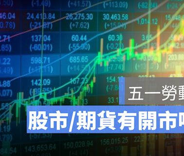 五一勞動節股市有休市嗎？何時開市？五一勞動節台股封關日、開盤日彙整2024