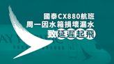 國泰CX880航班周一因水箱損壞漏水 要延遲起飛