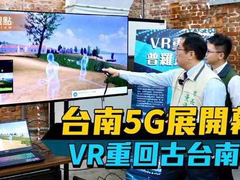品觀點｜5G科技應用展開幕！透過VR重回17世紀古台南 - 臺南市