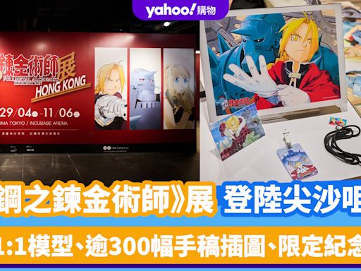 香港好去處｜《鋼之鍊金術師》展登陸尖沙咀！必睇1:1模型、逾300幅手稿插圖、限定紀念品店 附門票連結