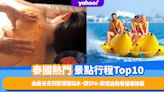 泰國旅遊｜泰國熱門景點行程Top10！由曼谷去到芭堤雅玩水、做SPA、歎埋自助餐優惠推薦